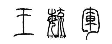 陳墨王毓軍篆書個性簽名怎么寫