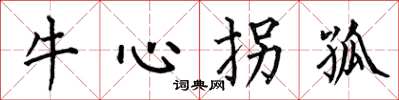 何伯昌牛心拐孤楷書怎么寫