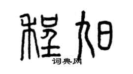 曾慶福程旭篆書個性簽名怎么寫