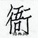 白克儉寫的硬筆楷書衙