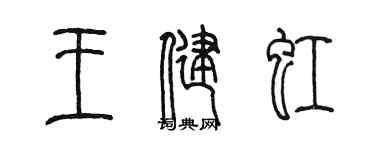陳墨王健虹篆書個性簽名怎么寫