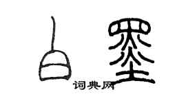 陳墨白墨篆書個性簽名怎么寫