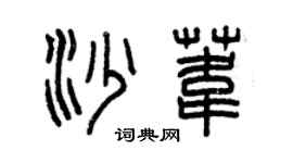 曾慶福沙葦篆書個性簽名怎么寫