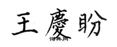 何伯昌王慶盼楷書個性簽名怎么寫