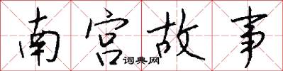 南宮故事怎么寫好看