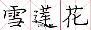 龐中華雪蓮花楷書怎么寫