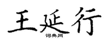 丁謙王延行楷書個性簽名怎么寫