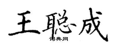 丁謙王聰成楷書個性簽名怎么寫