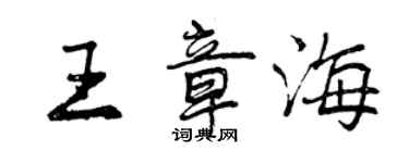 曾慶福王章海行書個性簽名怎么寫