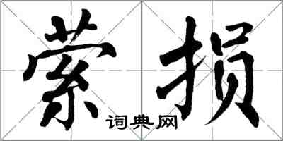 翁闓運縈損楷書怎么寫