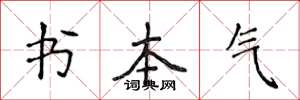 侯登峰書本氣楷書怎么寫