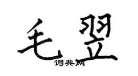 何伯昌毛翌楷書個性簽名怎么寫