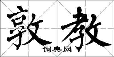 翁闓運敦教楷書怎么寫