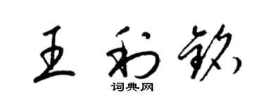 梁錦英王利銘草書個性簽名怎么寫