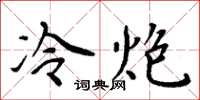 周炳元冷炮楷書怎么寫