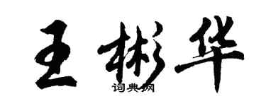 胡問遂王彬華行書個性簽名怎么寫