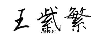 王正良王紫繁行書個性簽名怎么寫