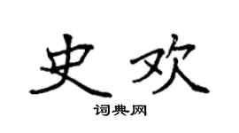 袁強史歡楷書個性簽名怎么寫
