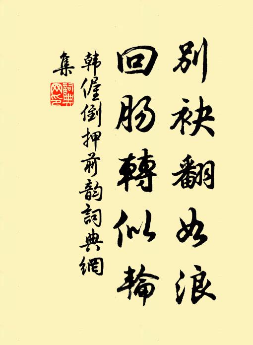 和靖林間欬嗽時，一邊覓句一邊飢 詩詞名句