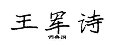 袁強王軍詩楷書個性簽名怎么寫