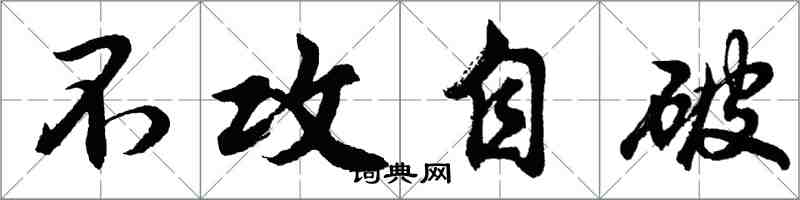 胡問遂不攻自破行書怎么寫