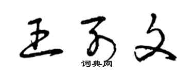 曾慶福王列文草書個性簽名怎么寫