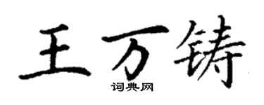 丁謙王萬鑄楷書個性簽名怎么寫