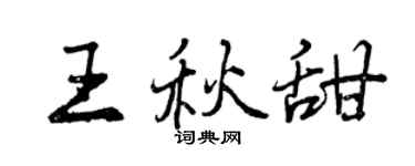 曾慶福王秋甜行書個性簽名怎么寫