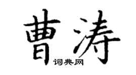 丁謙曹濤楷書個性簽名怎么寫