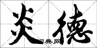 胡問遂炎德行書怎么寫