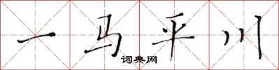 黃華生一馬平川楷書怎么寫