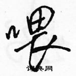 駱恆光寫的硬筆行書餵