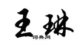胡問遂王琳行書個性簽名怎么寫