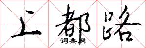 上都路怎么寫好看