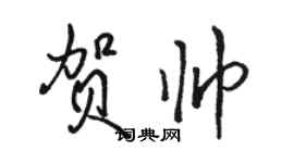 駱恆光賀帥行書個性簽名怎么寫