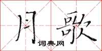 黃華生月歌楷書怎么寫