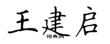 丁謙王建啟楷書個性簽名怎么寫