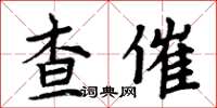周炳元查催楷書怎么寫