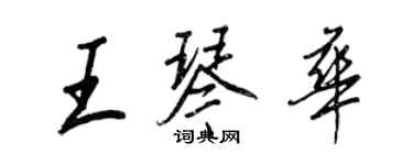 王正良王琴華行書個性簽名怎么寫