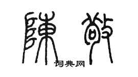 陳墨陳敬篆書個性簽名怎么寫