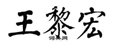 翁闓運王黎宏楷書個性簽名怎么寫