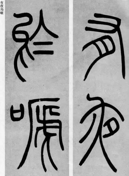 吳熙載篆書《庾信詩》