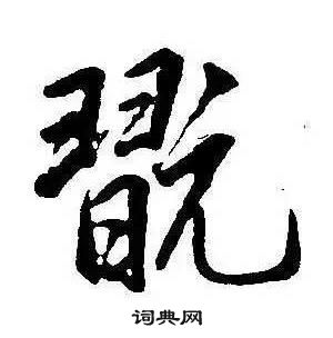 康熙千字文中翫的寫法