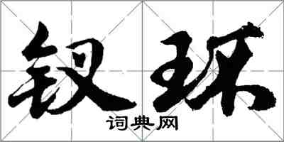 胡問遂釵環行書怎么寫