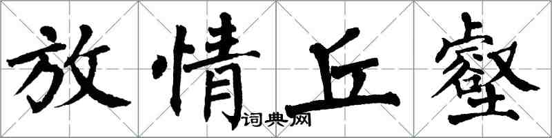 翁闓運放情丘壑楷書怎么寫