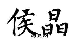 翁闓運侯晶楷書個性簽名怎么寫