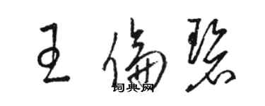 駱恆光王倫碧草書個性簽名怎么寫