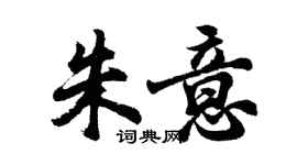 胡問遂朱意行書個性簽名怎么寫