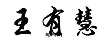 胡問遂王有慧行書個性簽名怎么寫