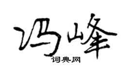 曾慶福馮峰行書個性簽名怎么寫